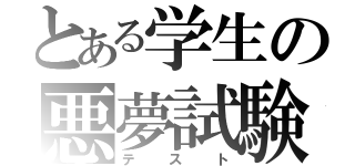 とある学生の悪夢試験（テスト）