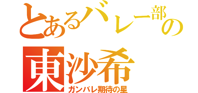 とあるバレー部の東沙希（ガンバレ期待の星）