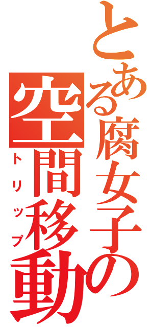 とある腐女子の空間移動（トリップ）