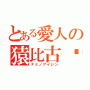 とある愛人の猿比古♡（ナミノアイジン）