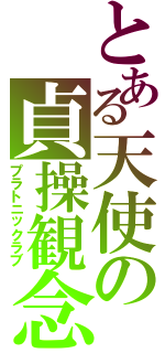 とある天使の貞操観念（プラトニックラブ）