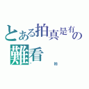 とある拍真是有點の難看（偷拍）