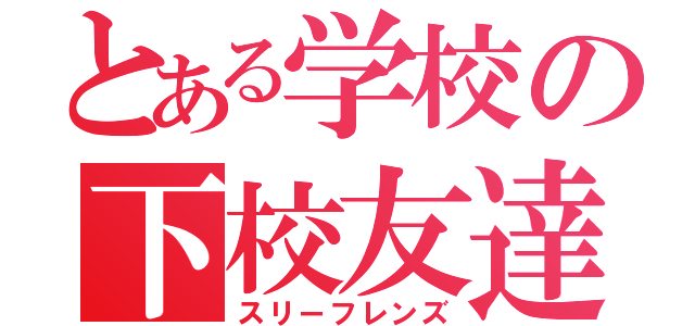 とある学校の下校友達（スリーフレンズ）