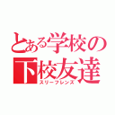 とある学校の下校友達（スリーフレンズ）