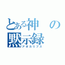 とある神の黙示録（アポカリプス）