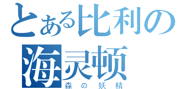 とある比利の海灵顿（森の妖精）