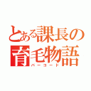 とある課長の育毛物語（バーコード）