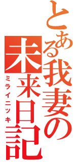 とある我妻の未来日記（ミライニッキ）