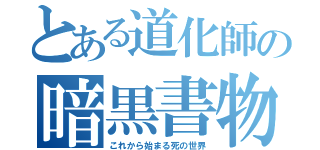 とある道化師の暗黒書物（これから始まる死の世界）