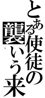 とある使徒の襲いう来（、）