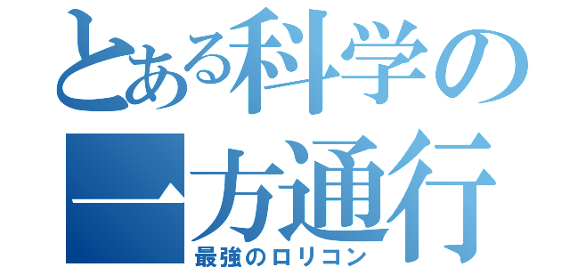 とある科学の一方通行（最強のロリコン）