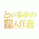 とある歩夢の潜入任務（♥の・ぞ・き♥）