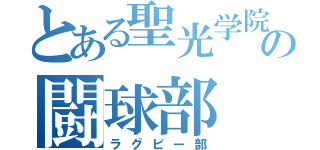 とある聖光学院の闘球部（ラグビー部）