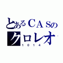 とあるＣＡＳのクロレオ（１０１４）