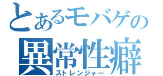 とあるモバゲの異常性癖（ストレンジャー）