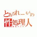 とあるれーもんの性処理人形（おなペット）