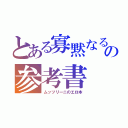 とある寡黙なる性識者の参考書（ムッツリーニのエロ本）