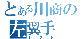 とある川商の左翼手（レフト）