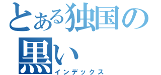 とある独国の黒い（インデックス）