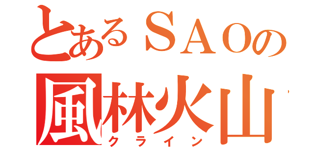 とあるＳＡＯの風林火山（クライン）