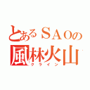 とあるＳＡＯの風林火山（クライン）