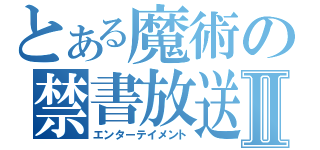 とある魔術の禁書放送Ⅱ（エンターテイメント）