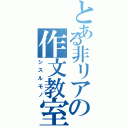 とある非リアの作文教室（シスルモノ）