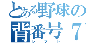 とある野球の背番号７（レフト）