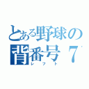 とある野球の背番号７（レフト）