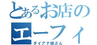 とあるお店のエーフィ（ダイアナ姉さん）