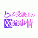 とある受験生の勉強事情（）