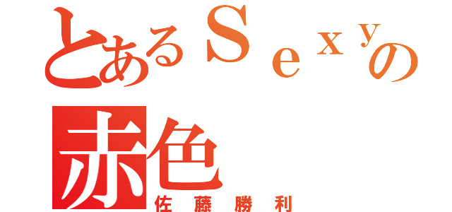 とあるＳｅｘｙ の赤色（佐藤勝利）