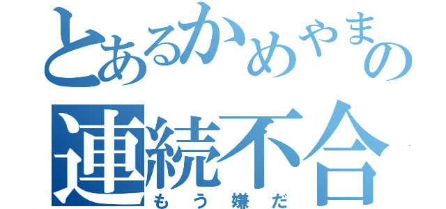 とあるかめやまの連続不合格（もう嫌だ）