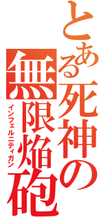 とある死神の無限焔砲（インフェルニティガン）