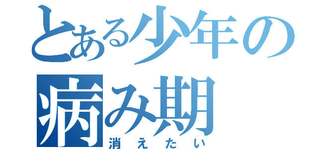 とある少年の病み期（消えたい）