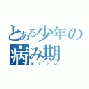 とある少年の病み期（消えたい）