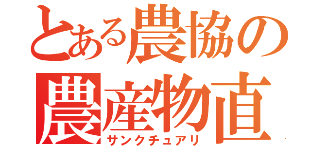 とある農協の農産物直売所（サンクチュアリ）