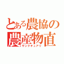 とある農協の農産物直売所（サンクチュアリ）