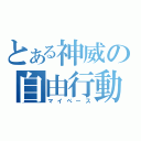 とある神威の自由行動（マイペース）