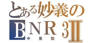 とある妙義のＢＮＲ３２Ⅱ（中里毅）