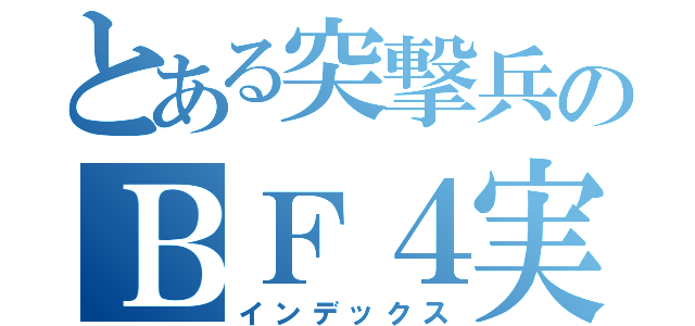 とある突撃兵のＢＦ４実況（インデックス）