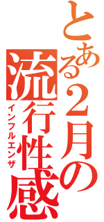 とある２月の流行性感冒（インフルエンザ）