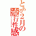 とある２月の流行性感冒（インフルエンザ）