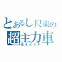 とあるし尺束の超主力車両（走るんです）