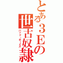 とある３Ｅの世古奴隷（バッド・ボーイズ）