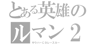 とある英雄のルマン２４Ｈ（ザウバーＣ９レースカー）