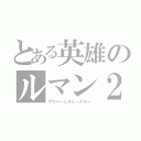 とある英雄のルマン２４Ｈ（ザウバーＣ９レースカー）