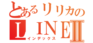 とあるリリカのＬＩＮＥⅡ（インデックス）