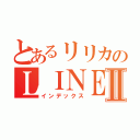 とあるリリカのＬＩＮＥⅡ（インデックス）