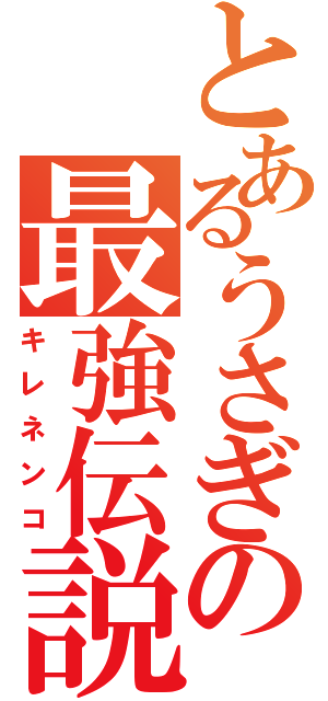 とあるうさぎの最強伝説（キレネンコ）